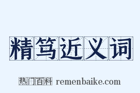 精笃近义词是什么意思的图片